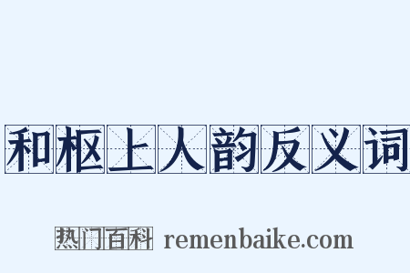 和枢上人韵反义词是什么意思的图片